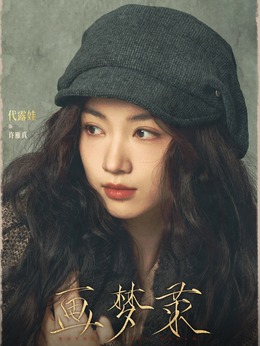 许雁真剧照