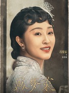 宋美岚(吕星辰饰演)