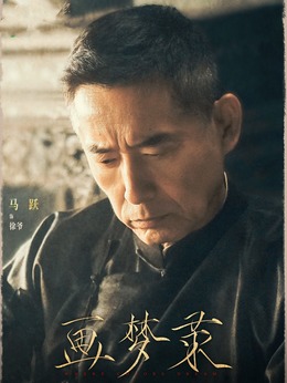徐爷（马跃饰演）