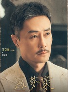 裘文毅(章呈赫饰演)