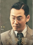 顾大鲲(魏巍饰演)
