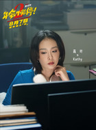 Kathy(高叶饰演)