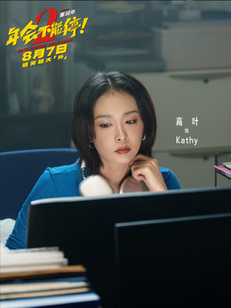 Kathy剧照