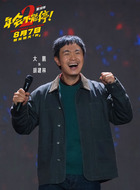 胡建林(大鹏饰演)