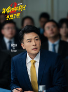 Peter(孙艺洲饰演)