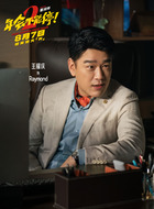 Raymond(王耀庆饰演)