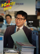 Joey(酷酷的滕饰演)