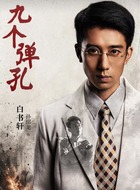 白书轩(孙绍龙饰演)