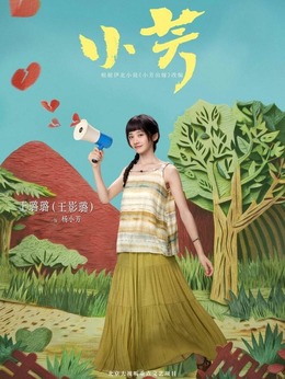 杨小芳