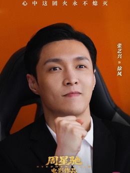 徐风剧照