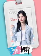 潘雪文(郭柏妍饰演)