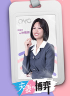 叶熙妍(游嘉欣饰演)