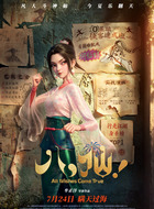 何仙姑(立冬饰演)