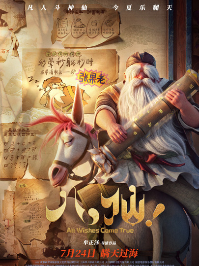 张果老