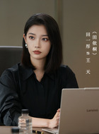 王天（田依桐饰演）
