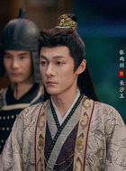 长沙王(张雨剑饰演)