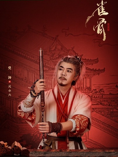 元小六