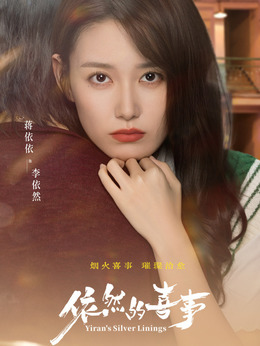 李依然剧照