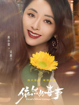 吴惠兰剧照