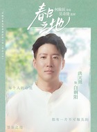 白朝阳（洪天照饰演）