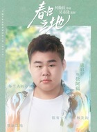 徐阿福（康启轩饰演）