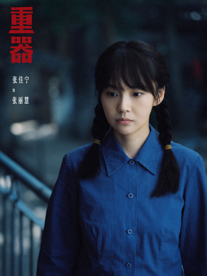张丽慧