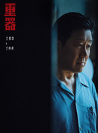 丁仲祥(丁勇岱饰演)