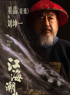 刘坤一(董勇饰演)