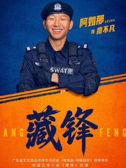 廖不凡剧照