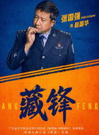 赵国华（张国强饰演）