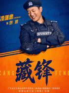 刘浪（凌潇肃饰演）