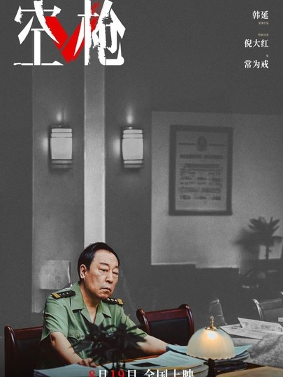 常为戒