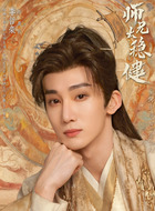 昊天(李哲豪饰演)