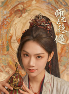 酒玖(曾可妮饰演)