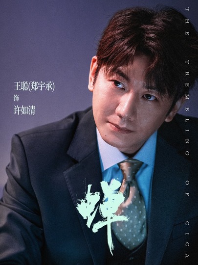 许如清