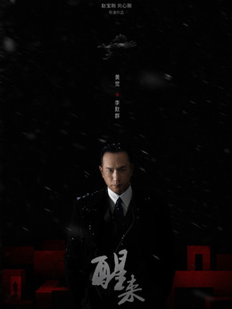 李默群（黄觉饰演）