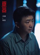 郑建民(宗俊涛饰演)