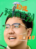 王福祥（郭洪泽饰演）