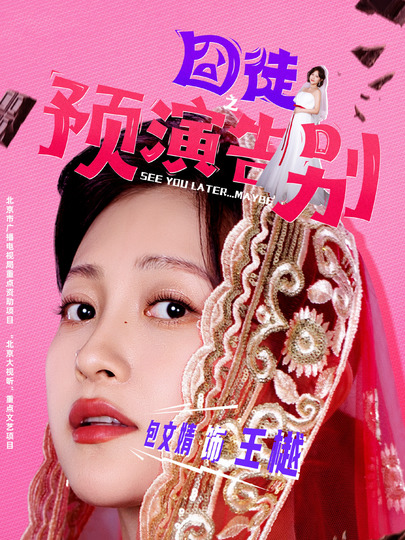 王樾