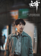 春晓(彭昱畅饰演)