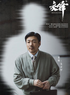 朱应甲(祖峰饰演)