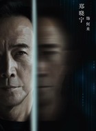 何来(郑晓宁饰演)