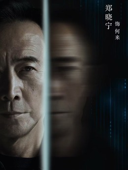 何来剧照