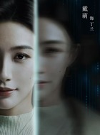 丁兰(戴萌饰演)