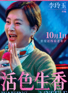李玲玉（李玲玉饰演）