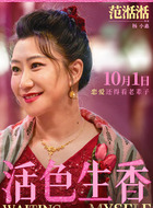 范湉湉（范湉湉饰演）