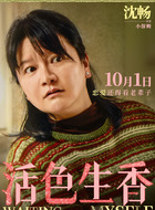 沈畅（沈畅饰演）