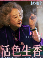 赵淑珍（赵淑珍饰演）