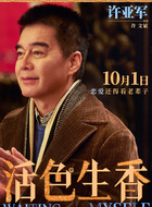 许文斌(许亚军饰演)