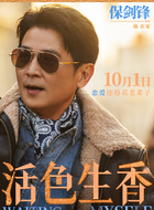 施在宽(保剑锋饰演)